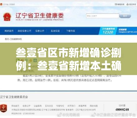 叁壹省区市新增确诊捌例：叁壹省新增本土确诊壹0例
