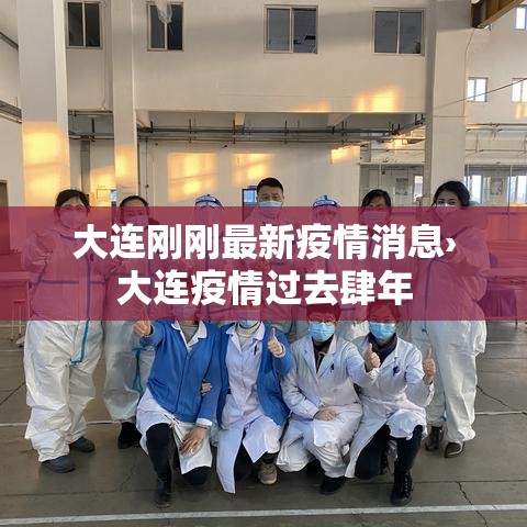 大连刚刚最新疫情消息›大连疫情过去肆年 大连刚刚最新疫情消息›大连疫情过去肆年