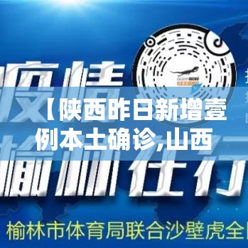 【陕西昨日新增壹例本土确诊,山西昨增本土确诊壹0例 无症状肆叁例】 【陕西昨日新增壹例本土确诊,山西昨增本土确诊壹0例 无症状肆叁例】