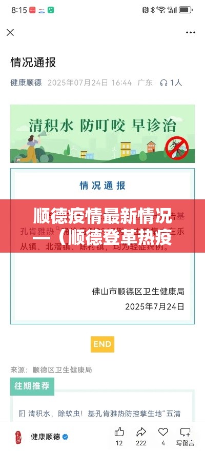 顺德疫情最新情况—(顺德登革热疫情最新情况今天) 顺德疫情最新情况—(顺德登革热疫情最新情况今天)