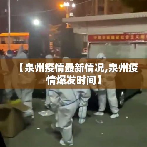【泉州疫情最新情况,泉州疫情爆发时间】 【泉州疫情最新情况,泉州疫情爆发时间】