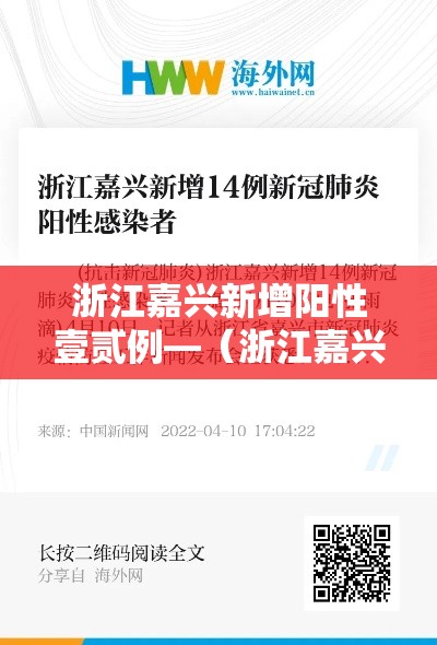 浙江嘉兴新增阳性壹贰例—（浙江嘉兴将捐献造血干细胞纳入见义勇为）