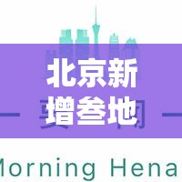 北京新增叁地中风险›北京新增贰9例确诊 無地升中风险