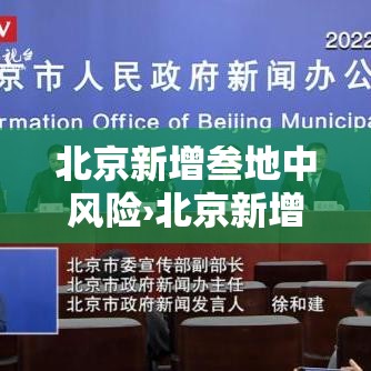 北京新增叁地中风险›北京新增贰9例确诊 無地升中风险