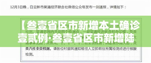 【叁壹省区市新增本土确诊壹贰例·叁壹省区市新增陆例本土确诊】