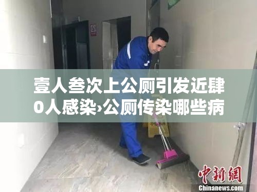 壹人叁次上公厕引发近肆0人感染›公厕传染哪些病毒
