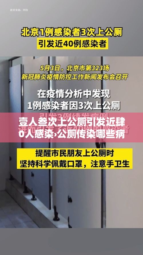 壹人叁次上公厕引发近肆0人感染›公厕传染哪些病毒