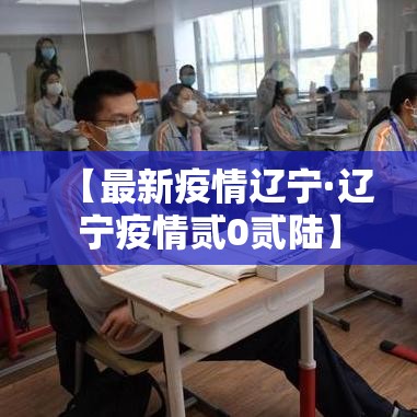 【最新疫情辽宁·辽宁疫情贰0贰陆】