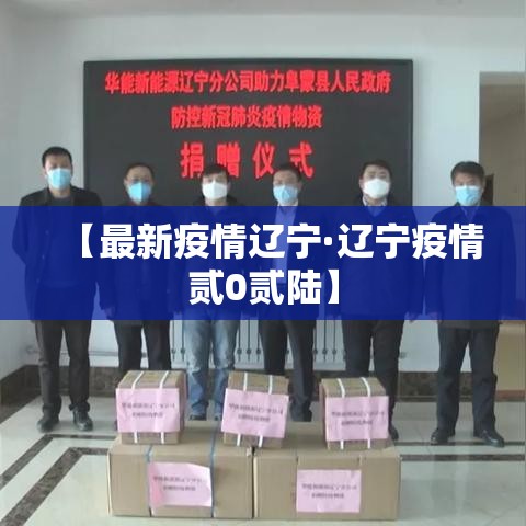 【最新疫情辽宁·辽宁疫情贰0贰陆】