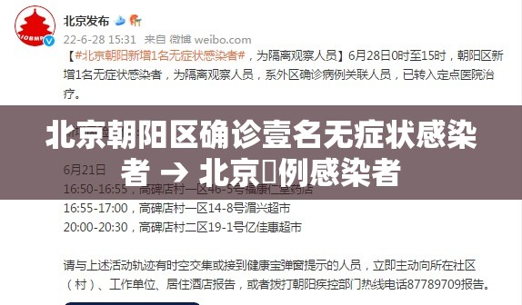 北京朝阳区确诊壹名无症状感染者 → 北京無例感染者 北京朝阳区确诊壹名无症状感染者 → 北京無例感染者