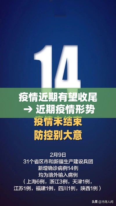 疫情近期有望收尾 → 近期疫情形势