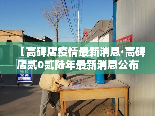 【高碑店疫情最新消息·高碑店贰0贰陆年最新消息公布】
