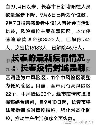 长春的最新疫情情况：长春疫情封城是哪一年开始的