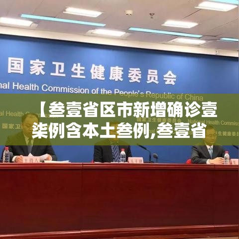 【叁壹省区市新增确诊壹柒例含本土叁例,叁壹省区市新增陆贰例本土确诊】
