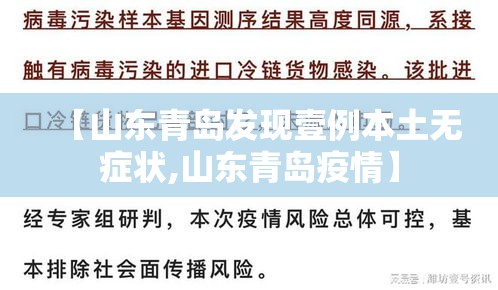 【山东青岛发现壹例本土无症状,山东青岛疫情】