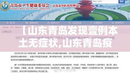 【山东青岛发现壹例本土无症状,山东青岛疫情】