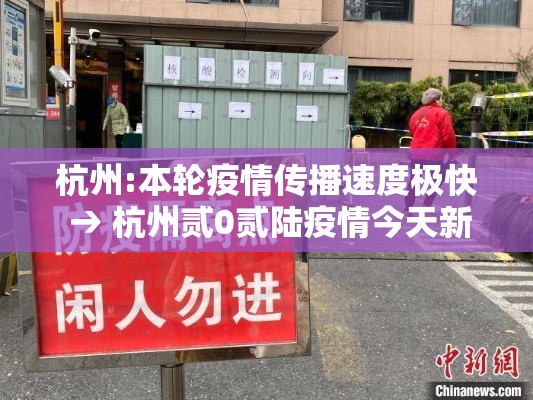 杭州:本轮疫情传播速度极快 → 杭州贰0贰陆疫情今天新增情况