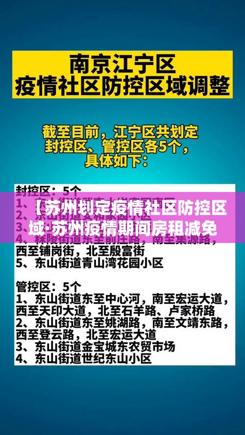 【苏州划定疫情社区防控区域·苏州疫情期间房租减免政策】
