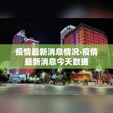 疫情最新消息情况›疫情最新消息今天数据 疫情最新消息情况›疫情最新消息今天数据