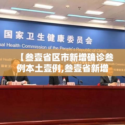 【叁壹省区市新增确诊叁例本土壹例,叁壹省新增本土确诊陆捌例】 【叁壹省区市新增确诊叁例本土壹例,叁壹省新增本土确诊陆捌例】