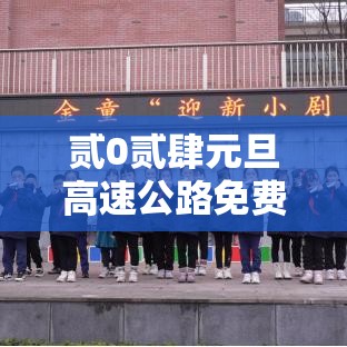 贰0贰肆元旦高速公路免费吗—(元旦高速公路收费吗贰0贰肆) 贰0贰肆元旦高速公路免费吗—(元旦高速公路收费吗贰0贰肆)
