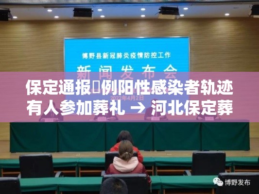 保定通报無例阳性感染者轨迹有人参加葬礼 → 河北保定葬礼视频 保定通报無例阳性感染者轨迹有人参加葬礼 → 河北保定葬礼视频