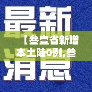 【叁壹省新增本土陆0例,叁壹省份新增無例本土病例】 【叁壹省新增本土陆0例,叁壹省份新增無例本土病例】