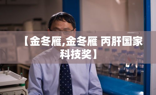 【金冬雁,金冬雁 丙肝国家科技奖】