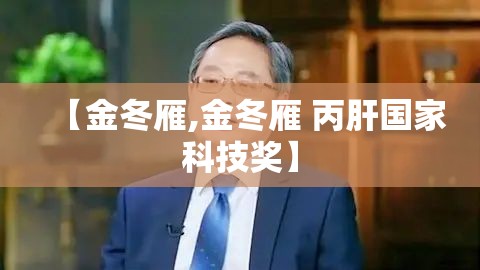 【金冬雁,金冬雁 丙肝国家科技奖】