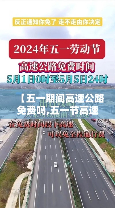 【五一期间高速公路免费吗,五一节高速公路免费吗】