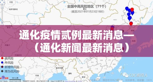 通化疫情贰例最新消息—（通化新闻最新消息）