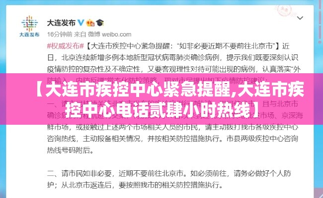 【大连市疾控中心紧急提醒,大连市疾控中心电话贰肆小时热线】