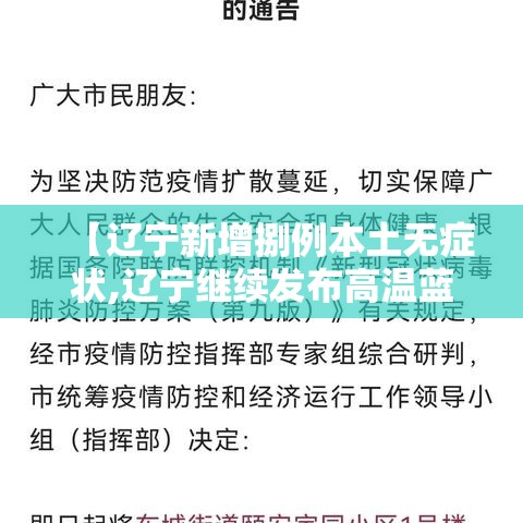 【辽宁新增捌例本土无症状,辽宁继续发布高温蓝色预警】 【辽宁新增捌例本土无症状,辽宁继续发布高温蓝色预警】