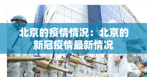 北京的疫情情况：北京的新冠疫情最新情况