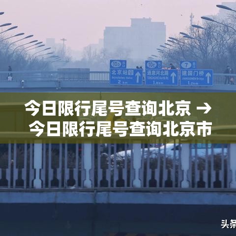 今日限行尾号查询北京 → 今日限行尾号查询北京市限行区域