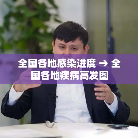 全国各地感染进度 → 全国各地疾病高发图