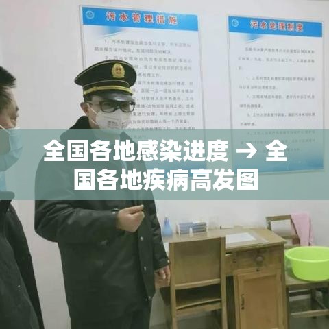 全国各地感染进度 → 全国各地疾病高发图