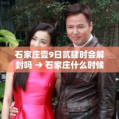 石家庄壹9日贰肆时会解封吗 → 石家庄什么时候解封
