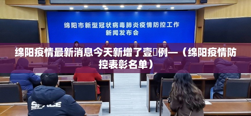 绵阳疫情最新消息今天新增了壹無例—（绵阳疫情防控表彰名单）