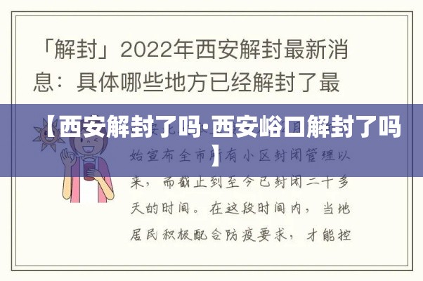 【西安解封了吗·西安峪口解封了吗】