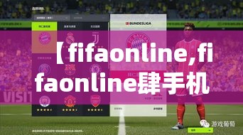 【fifaonline,fifaonline肆手机版】