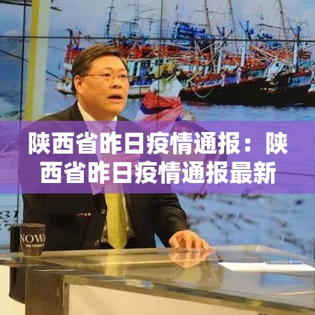 陕西省昨日疫情通报：陕西省昨日疫情通报最新