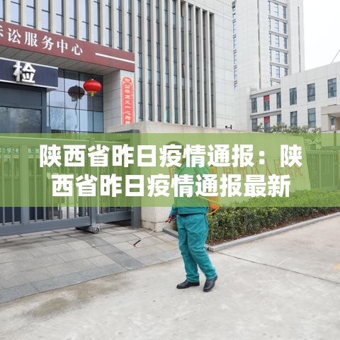 陕西省昨日疫情通报：陕西省昨日疫情通报最新