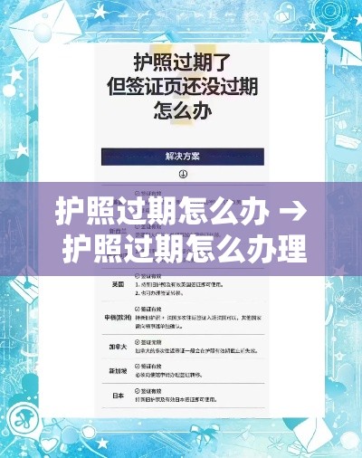 护照过期怎么办 → 护照过期怎么办理换证手续带齐什么证件