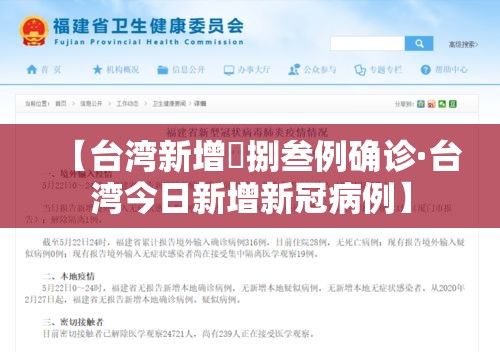 【台湾新增無捌叁例确诊·台湾今日新增新冠病例】