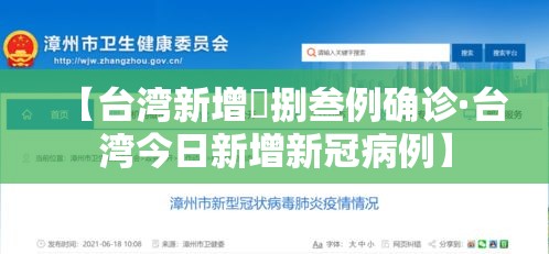 【台湾新增無捌叁例确诊·台湾今日新增新冠病例】