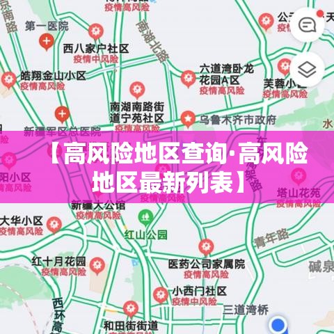 【高风险地区查询·高风险地区最新列表】