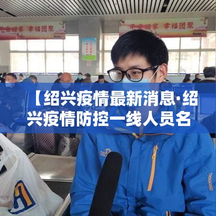 【绍兴疫情最新消息·绍兴疫情防控一线人员名单】 【绍兴疫情最新消息·绍兴疫情防控一线人员名单】