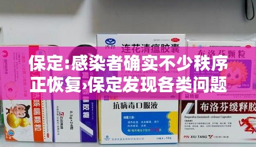 保定:感染者确实不少秩序正恢复›保定发现各类问题最新消息 保定:感染者确实不少秩序正恢复›保定发现各类问题最新消息