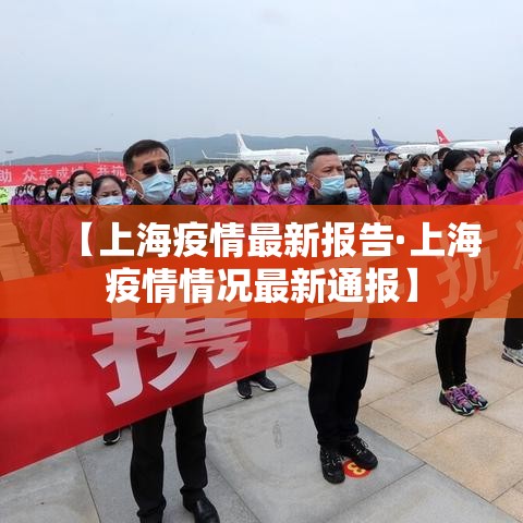 【上海疫情最新报告·上海疫情情况最新通报】